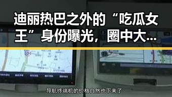 迪丽热巴之外的“吃瓜女王”身份曝光，圈中大事一手掌握！