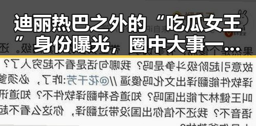 迪丽热巴之外的“吃瓜女王”身份曝光，圈中大事一手掌握！