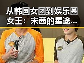 从韩国女团到娱乐圈女王：宋茜的星途蜕变之路