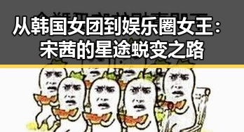 从韩国女团到娱乐圈女王：宋茜的星途蜕变之路