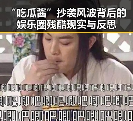 “吃瓜酱”抄袭风波背后的娱乐圈残酷现实与反思