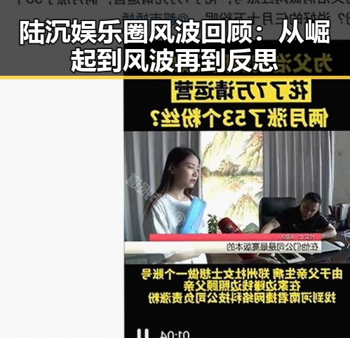 陆沉娱乐圈风波回顾：从崛起到风波再到反思
